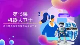 浙江摄影版信息技术六年级下册 3.15《机器人卫士》课件