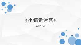 scratch教学课件小猫走迷宫