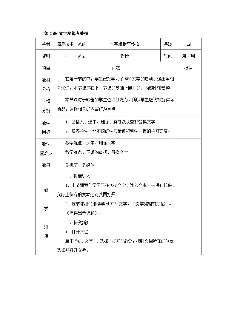 第2课+文字编辑有妙招(教案)-+四年级下册信息技术青岛版01