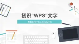 【核心素养目标】黔教版信息技术四上 第1课《初识“WPS”文字》课件+教案+素材