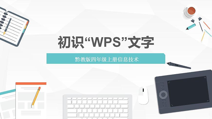 【黔教版】信息技術(shù)四上第1課《初識“WPS”文字》課件第1頁