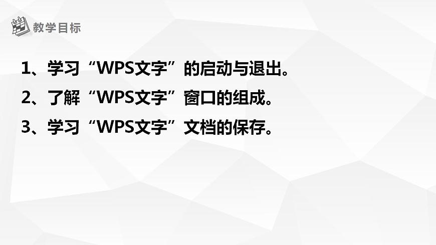 【黔教版】信息技術(shù)四上第1課《初識“WPS”文字》課件第2頁