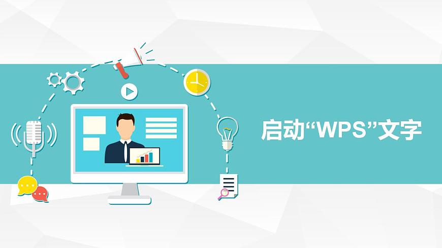 【黔教版】信息技術(shù)四上第1課《初識“WPS”文字》課件第6頁