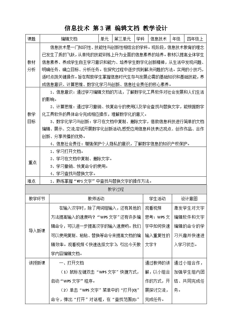 【核心素养目标】黔教版信息技术四上 第3课《编辑文档》教案第1页