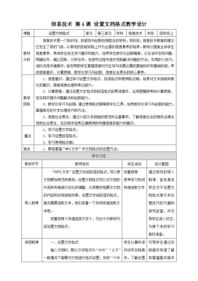 【核心素养目标】黔教版信息技术四上 第4课《设置文档格式》教案第1页