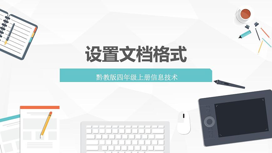 【黔教版】信息技術(shù)四上 第4課 《設(shè)置文檔格式》課件第1頁(yè)