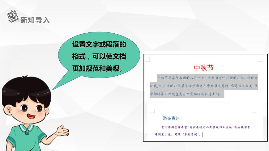 【黔教版】信息技術(shù)四上 第4課 《設(shè)置文檔格式》課件第3頁(yè)