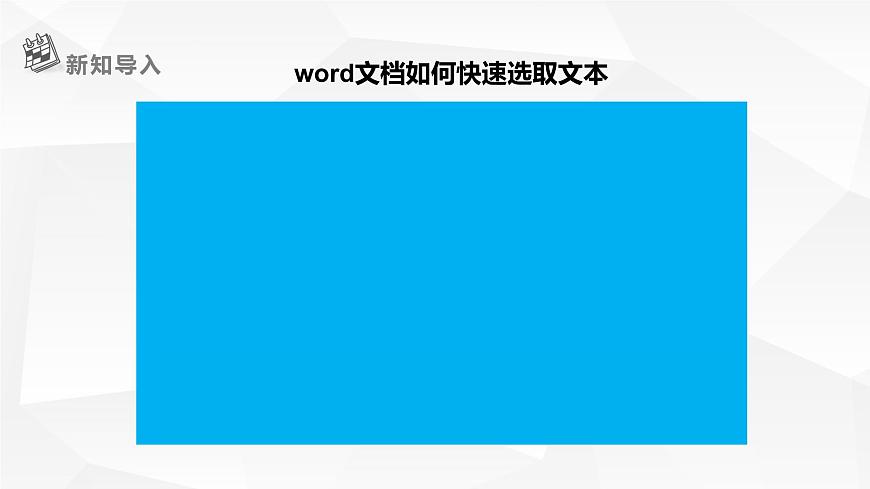 【黔教版】信息技術(shù)四上 第4課 《設(shè)置文檔格式》課件第5頁(yè)