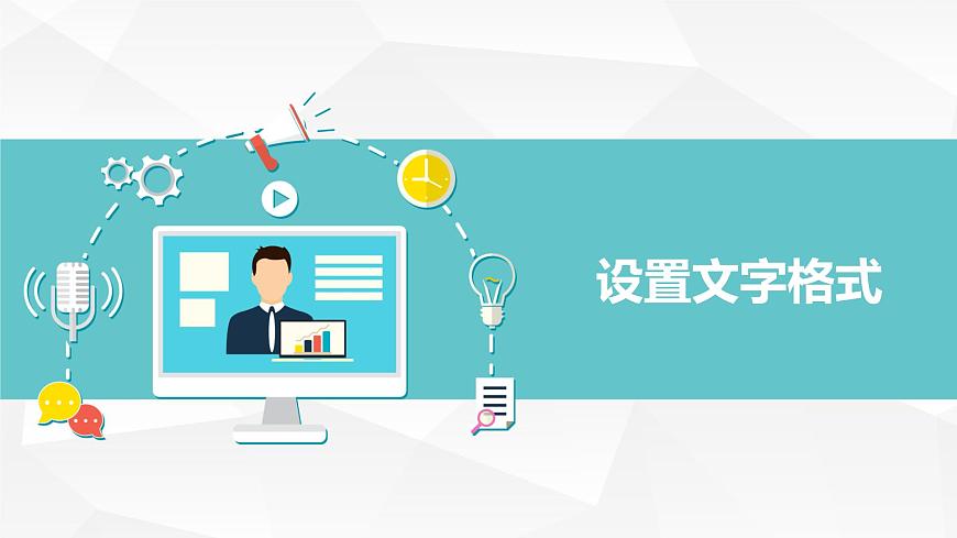 【黔教版】信息技術(shù)四上 第4課 《設(shè)置文檔格式》課件第6頁(yè)