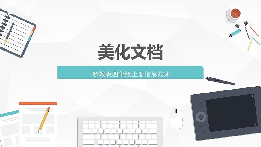 【核心素養(yǎng)目標】黔教版信息技術(shù)四上 第6課《美化文檔》課件第1頁