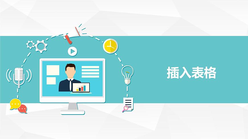【核心素養(yǎng)目標(biāo)】黔教版信息技術(shù)四上 第6課《 插入表格》課件第5頁(yè)