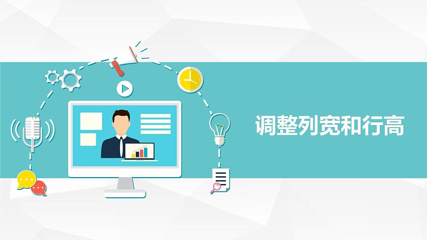 【核心素養(yǎng)目標(biāo)】黔教版信息技術(shù)四上 第8課《修飾表格》課件第6頁