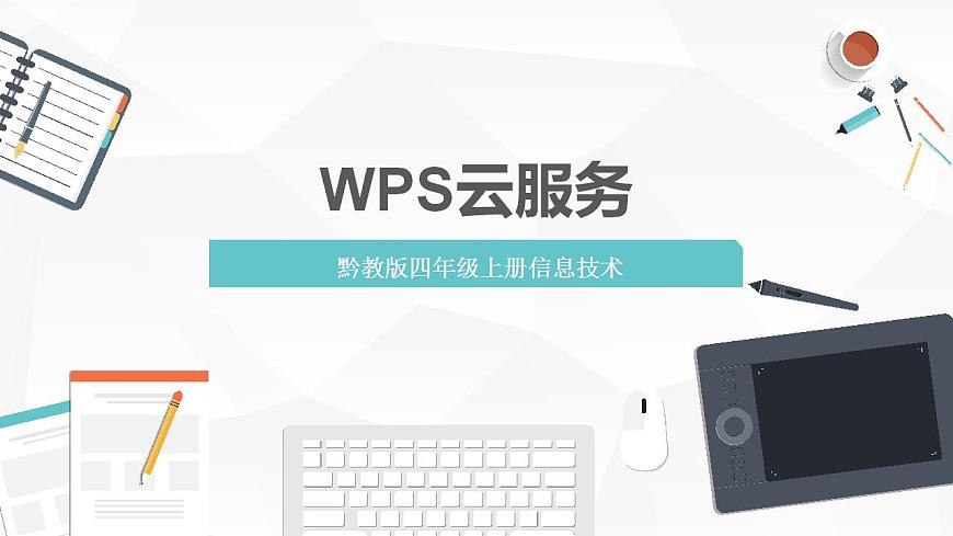 【核心素養(yǎng)目標(biāo)】黔教版信息技術(shù)四上 第10課《WPS云服務(wù)》課件第1頁
