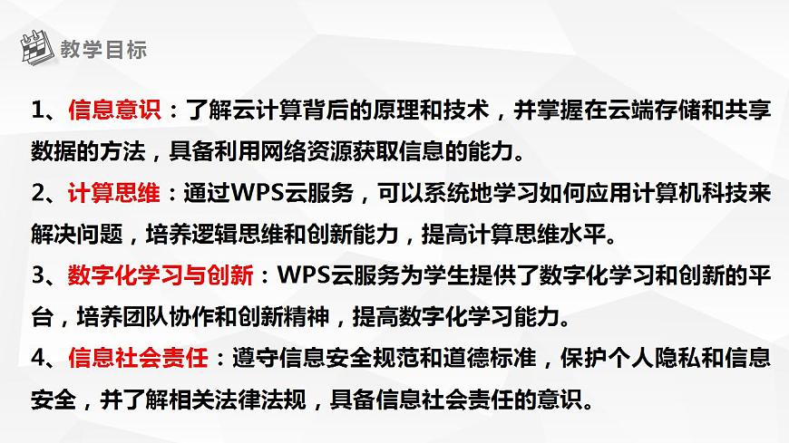 【核心素養(yǎng)目標(biāo)】黔教版信息技術(shù)四上 第10課《WPS云服務(wù)》課件第2頁