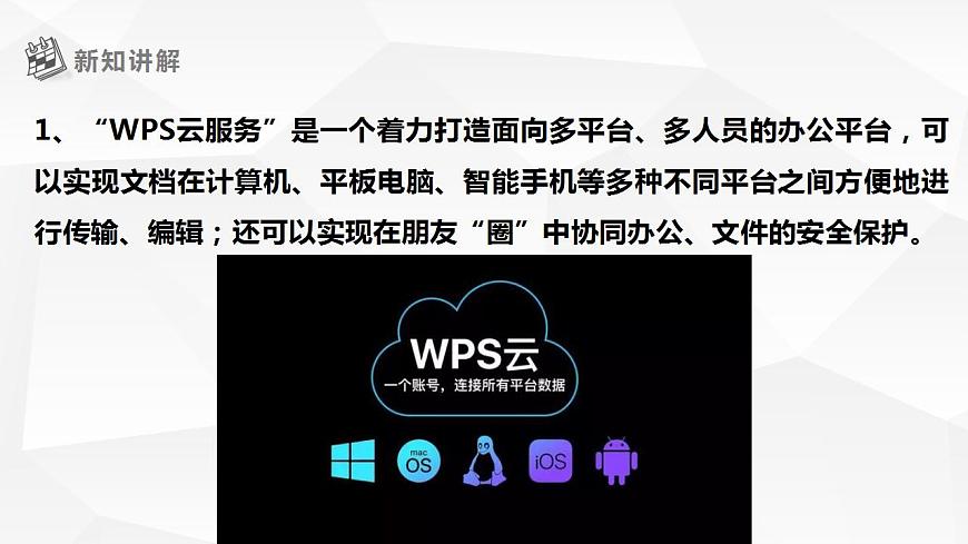 【核心素養(yǎng)目標(biāo)】黔教版信息技術(shù)四上 第10課《WPS云服務(wù)》課件第6頁