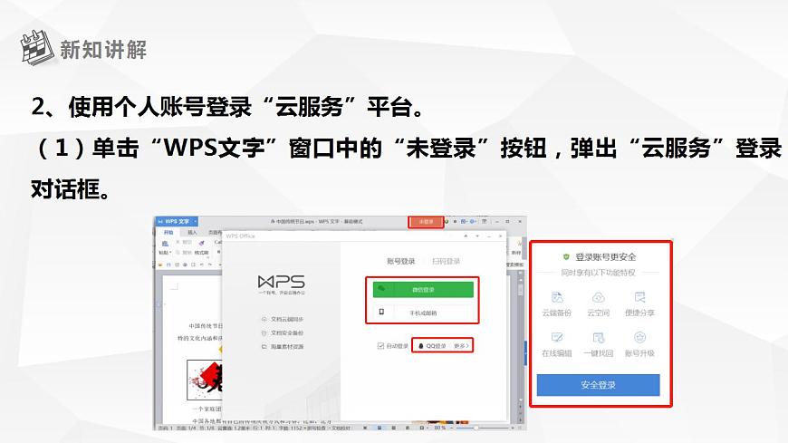【核心素養(yǎng)目標(biāo)】黔教版信息技術(shù)四上 第10課《WPS云服務(wù)》課件第7頁
