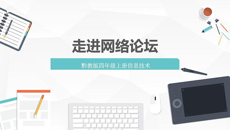 【核心素养目标】黔教版信息技术四上 第13课《走进网络论坛》课件第1页