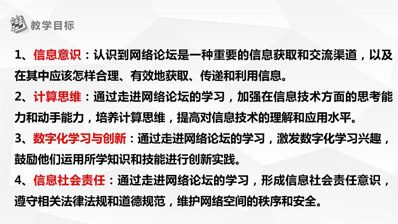 【核心素养目标】黔教版信息技术四上 第13课《走进网络论坛》课件第2页