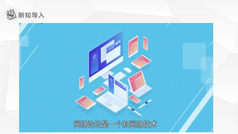 【核心素养目标】黔教版信息技术四上 第13课《走进网络论坛》课件第4页