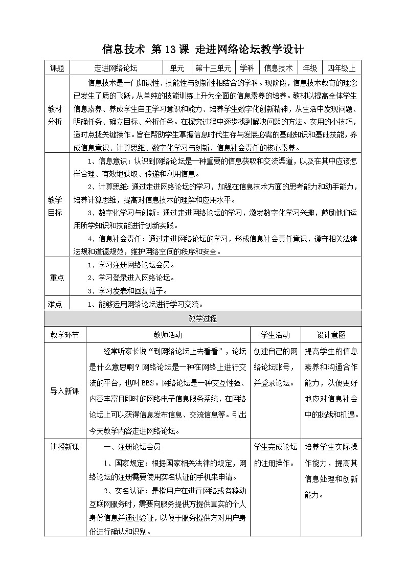 【核心素养目标】黔教版信息技术四上 第13课《走进网络论坛》教案第1页