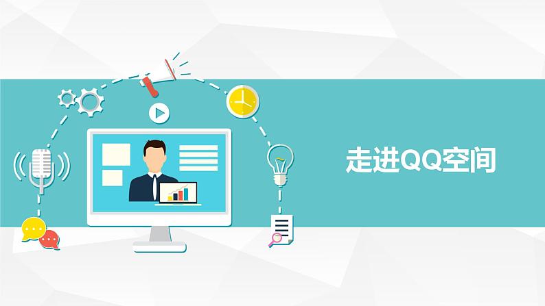 【核心素养目标】黔教版信息技术四上 第14课《走进“QQ空间”》课件第6页