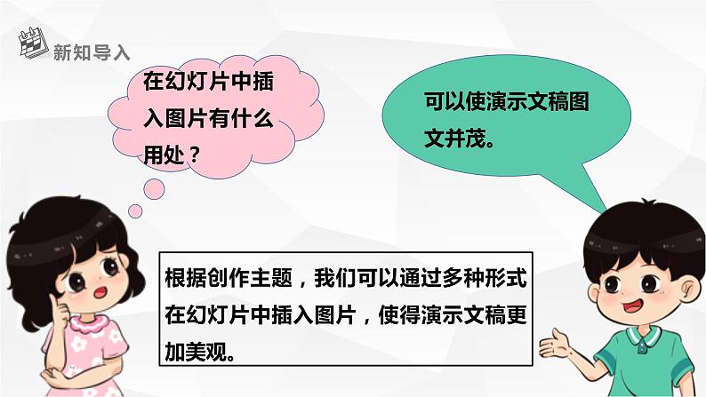 【核心素养目标】黔教版信息技术四上 第18课《在幻灯片中插入图片》课件+教案+素材03