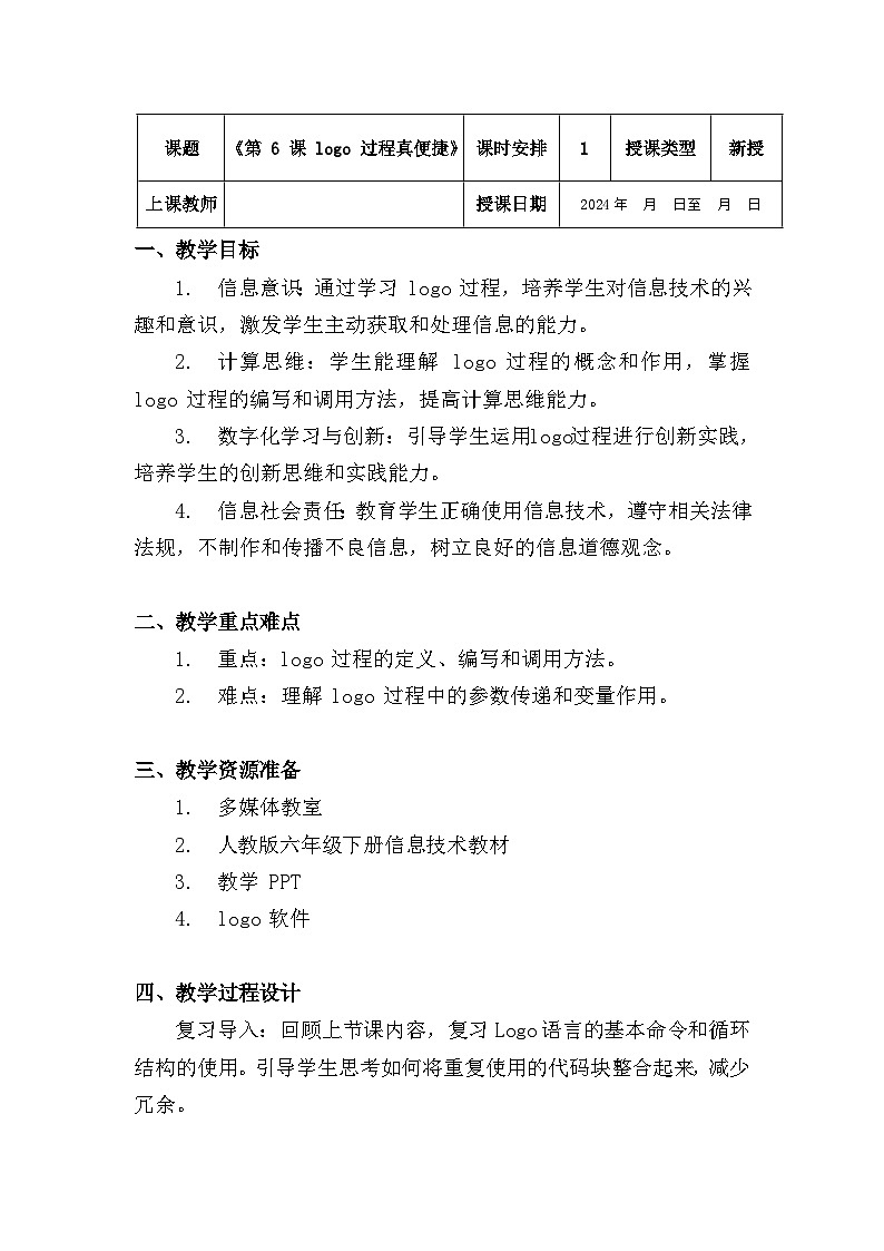 六年级下册人教版 信息技术教案《第 6 课 logo 过程真便捷》01