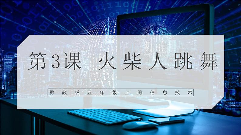 【核心素养目标】黔教版信息技术 五上 第3课《火柴人跳舞》课件第1页