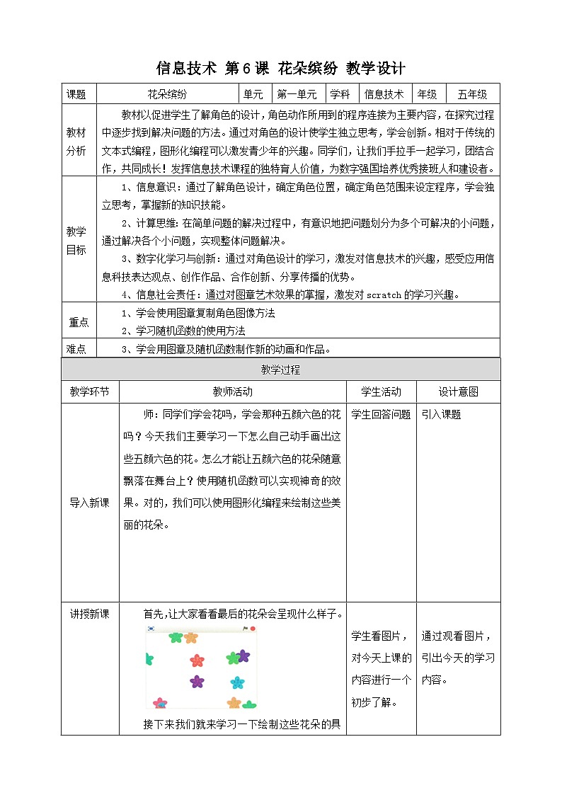 第六课《花朵缤纷》教案第1页
