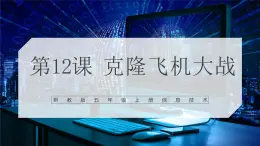 【核心素养目标】黔教版五上信息技术 第12课《克隆飞机大战》课件+教案+素材