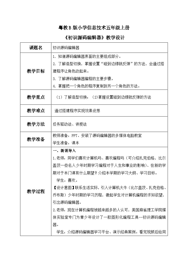 粤教B版小学信息技术 五年级上册1《初识源码编辑器》课件+教案01