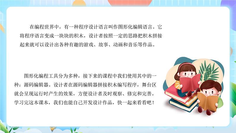 粤教B版小学信息技术 五年级上册1《初识源码编辑器》课件+教案04