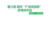 小学信息技术第8课 制作“广东风情游”多媒体作品课文内容ppt课件