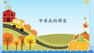 桂科版六年级上册任务一 申请我的博客背景图课件ppt