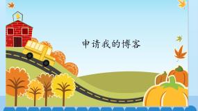 桂科版六年级上册任务一 申请我的博客背景图课件ppt