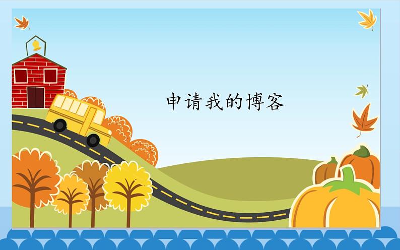 广西科学出版社 六年级上册 任务一《申请我的博客》课件01