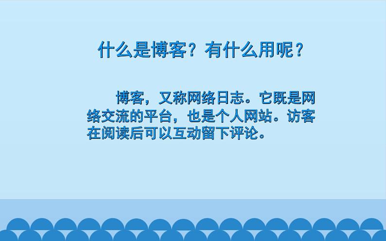 广西科学出版社 六年级上册 任务一《申请我的博客》课件03