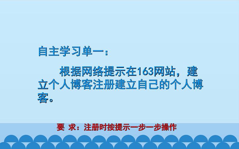 广西科学出版社 六年级上册 任务一《申请我的博客》课件04
