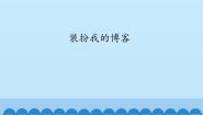 小学信息技术桂科版六年级上册任务二 装扮我的博客教学演示课件ppt