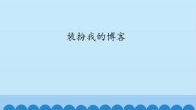 小学信息技术桂科版六年级上册任务二 装扮我的博客教学演示课件ppt