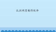 小学信息技术桂科版六年级上册任务一 认识网页制作软件课文配套ppt课件