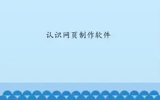 广西科学出版社 六年级上册 任务一《认识网页制作软件》课件