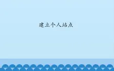 广西科学出版社 六年级上册 任务二《建立个人站点》课件