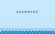 广西科学出版社 六年级上册 任务一《运用表格制作网页》课件