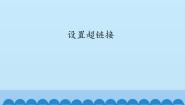信息技术桂科版任务三 设置超链接集体备课ppt课件