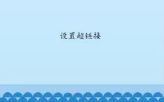 广西科学出版社 六年级上册 任务三《设置超链接》课件