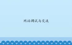 广西科学出版社《网站调试与交流》信息技术六年级上册课件