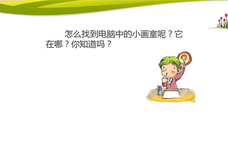 桂科版 信息技术四年级上册 主题一 任务一《画棵大树为妈妈遮阳》课件第6页