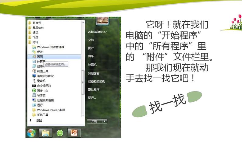 桂科版 信息技术四年级上册 主题一 任务一《画棵大树为妈妈遮阳》课件第7页