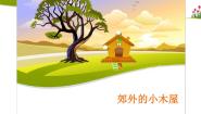 桂科版四年级上册任务三 郊外的小木屋多媒体教学ppt课件